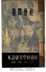 社会问题   1949  PDF电子版封面    沈志远撰 