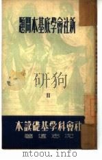 新社会学底基本问题  2   1959  PDF电子版封面    沈志远 