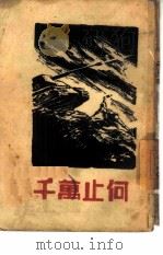 何止万千   1944  PDF电子版封面     