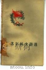 苏尔科夫诗选   1957  PDF电子版封面  10020·256  蓝曼译 