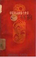 中国革命的伟大史诗  学习毛主席诗词的笔记（1959 PDF版）