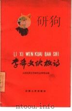 李希文快板诗（1961 PDF版）