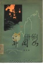 井冈山  七幕话剧（1963 PDF版）