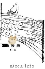 波涛集   1963  PDF电子版封面  10078·2166  李冰著 