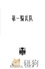 第一骑兵队  三幕话剧   1957  PDF电子版封面  10069·29  （苏）维希涅夫斯基（В.Вишневский）著；苗林，海啸 