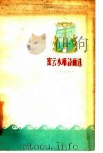 密云水库诗画选（1960 PDF版）
