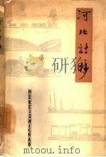 河北诗抄   1963  PDF电子版封面  10151·255  河北省文学艺术界联合会编 