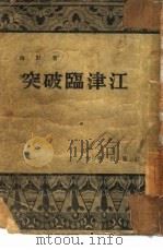 突破临津江   1954  PDF电子版封面    海默撰 