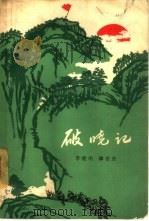 破晓记（1965 PDF版）