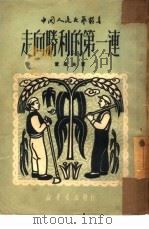 走向胜利的第一连   1950  PDF电子版封面  0550（54005）  董彦夫撰；中国人民文艺丛书编辑委员会编辑 