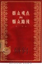 群众观点与群众路线   1955  PDF电子版封面  3074·55  杜李著 