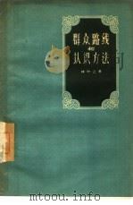 群众路线和认识方法   1957  PDF电子版封面  2074·73  林叶之 