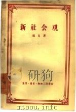 新社会观   1958  PDF电子版封面  3002·43  （英）欧文著；柯象峰译 
