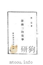 洋铁桶的故事   1949  PDF电子版封面    柯蓝撰；中国人民文艺丛书社辑 