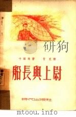 船长与上尉   1951  PDF电子版封面    （苏）卡维林（В.Лаверин）撰；付克译 