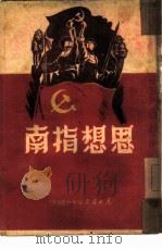 思想指南   1949  PDF电子版封面    东北书店辑 