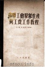 苏联工会群众生产与工资工作教程   1954  PDF电子版封面    （苏）库良普科著；中华全国总工会俄文翻译室译 