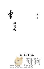 雪  第1辑   1946  PDF电子版封面    秋淡林 