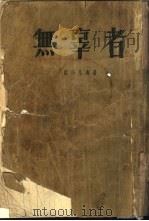 无辜者   1953  PDF电子版封面  10078·138  欧阳凡海撰 