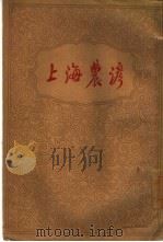 上海农谚   1961  PDF电子版封面  17018·504  上海市文物保管委员会编 
