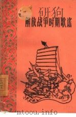 解放战争时期歌谣   1961  PDF电子版封面  10078·1705  上海文艺出版社编辑 