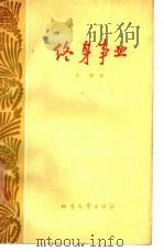 终身事业   1963  PDF电子版封面  10·124  王皎著 