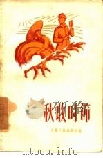 秋收时节  短篇小说选集（1957 PDF版）