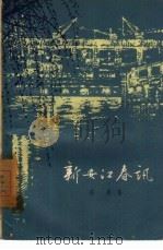 新安江春（1959 PDF版）