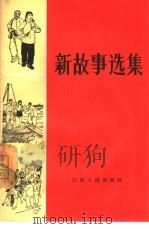 新故事选集  第1册（1965 PDF版）