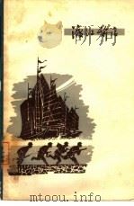 渡江前后（1964 PDF版）