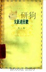大跃进民歌选   1958  PDF电子版封面  T10102·137  山西日报社，山西农民报社编 