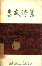 素友诗集（1960 PDF版）