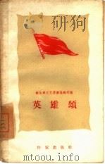 英雄颂   1959  PDF电子版封面  10020·1235  解放军文艺丛书编辑部编 