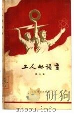 工人的语言   1960  PDF电子版封面  10078·1546  上海文艺出版社编 