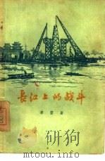 长江上的战斗   1956  PDF电子版封面  10009·27  辛雷著 