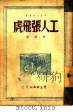 工人张飞虎（1949 PDF版）