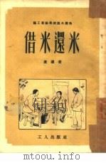 借米还米（1953 PDF版）