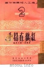红旗在招手   1951  PDF电子版封面    唐铁海，陈文虎辑 