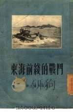 东海前线的战斗   1955  PDF电子版封面    新文艺出版社编辑 