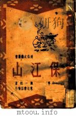 保江山（1958 PDF版）