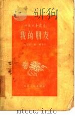 我的朋友  短篇小说集   1956  PDF电子版封面    高延昌著；北京市文联创作委员会编辑 