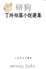 丁玲短篇小说选集（1954 PDF版）