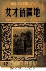 地区的才女  附闻人高笛洒   1949  PDF电子版封面    （法）巴尔扎克著；高名凯译 