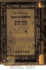 法兰西短篇小说集   1936  PDF电子版封面    李青崖选译 