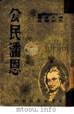公民潘恩   1949  PDF电子版封面    霍华特·法斯脱著；傅又信译；吕叔湘校 