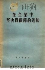 在企业中坚决贯彻节约运动   1955  PDF电子版封面    工人出版社编辑 