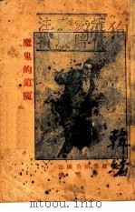 魔鬼的追随  2   1925  PDF电子版封面    （法国）莫泊桑原著；张秀中译 
