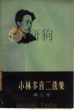 小林多喜二选集  第3卷（1959 PDF版）