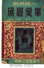 毕爱丽黛   1949  PDF电子版封面    （法）巴尔扎克（H.de Balzac）撰；高名凯译 