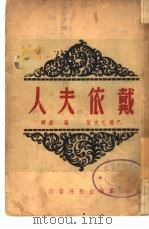 戴依夫人   1945  PDF电子版封面    （法）巴尔扎克著；罗塞译 